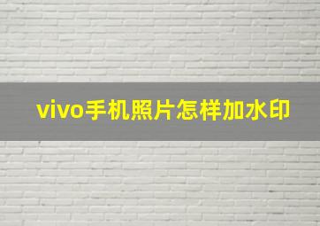 vivo手机照片怎样加水印