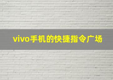 vivo手机的快捷指令广场