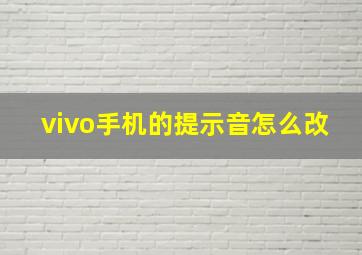 vivo手机的提示音怎么改