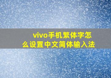 vivo手机繁体字怎么设置中文简体输入法