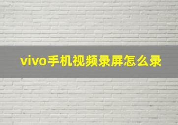 vivo手机视频录屏怎么录