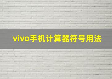 vivo手机计算器符号用法