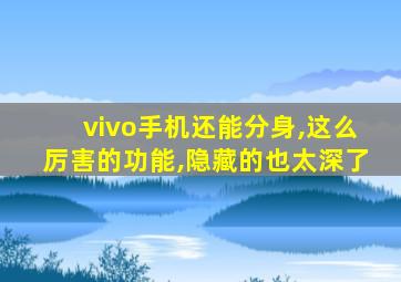 vivo手机还能分身,这么厉害的功能,隐藏的也太深了