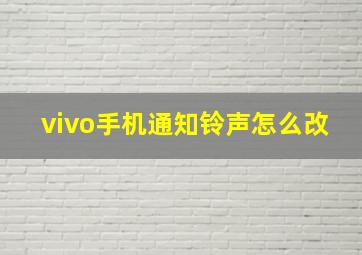 vivo手机通知铃声怎么改