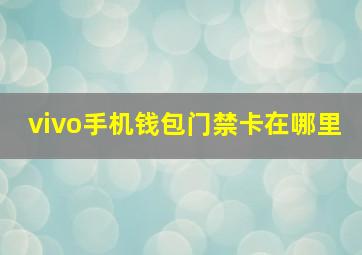 vivo手机钱包门禁卡在哪里