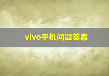 vivo手机问题答案