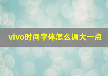 vivo时间字体怎么调大一点