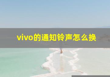 vivo的通知铃声怎么换