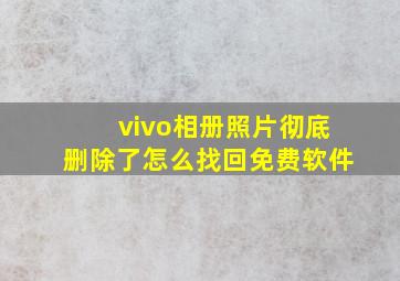 vivo相册照片彻底删除了怎么找回免费软件