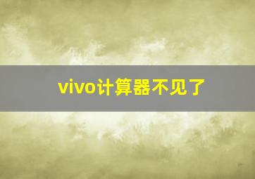 vivo计算器不见了