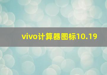 vivo计算器图标10.19