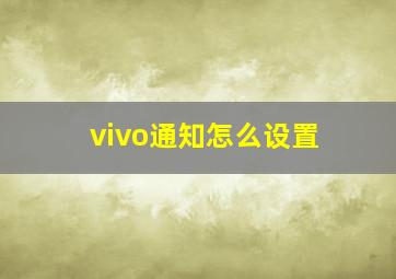 vivo通知怎么设置