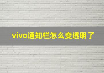 vivo通知栏怎么变透明了