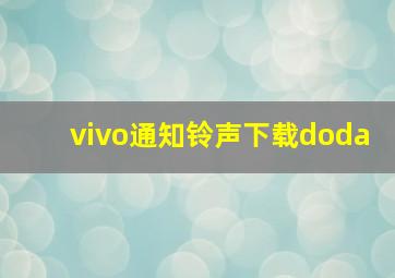 vivo通知铃声下载doda