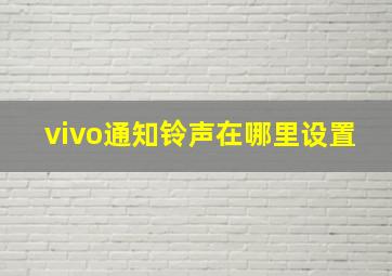 vivo通知铃声在哪里设置