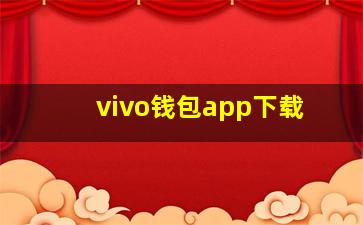 vivo钱包app下载