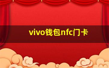 vivo钱包nfc门卡