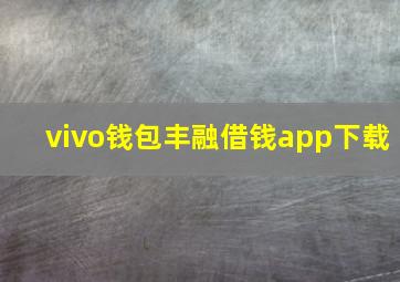 vivo钱包丰融借钱app下载