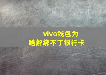 vivo钱包为啥解绑不了银行卡