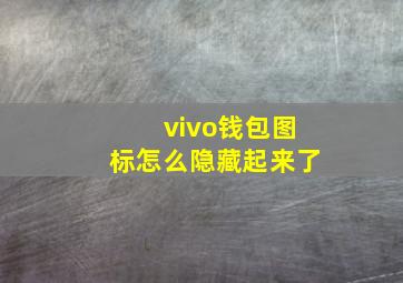 vivo钱包图标怎么隐藏起来了