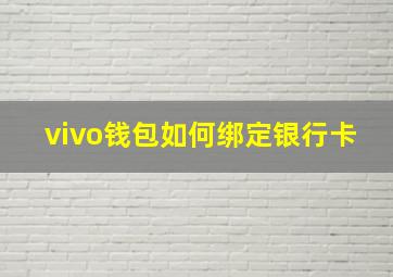 vivo钱包如何绑定银行卡