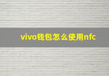 vivo钱包怎么使用nfc