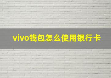 vivo钱包怎么使用银行卡