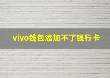 vivo钱包添加不了银行卡