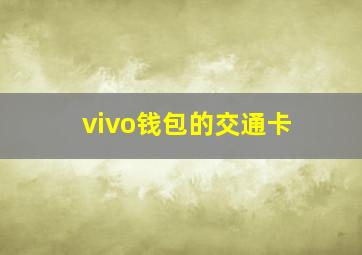 vivo钱包的交通卡