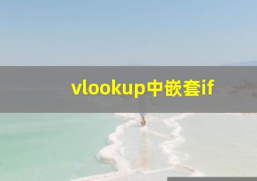 vlookup中嵌套if