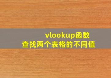 vlookup函数查找两个表格的不同值