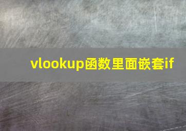 vlookup函数里面嵌套if