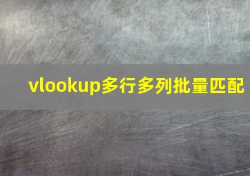 vlookup多行多列批量匹配