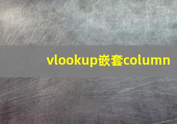 vlookup嵌套column