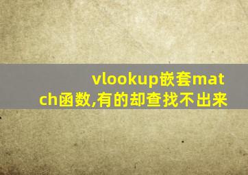 vlookup嵌套match函数,有的却查找不出来