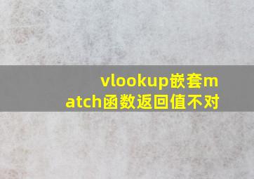 vlookup嵌套match函数返回值不对