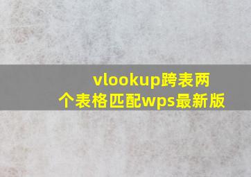 vlookup跨表两个表格匹配wps最新版