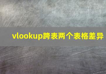 vlookup跨表两个表格差异