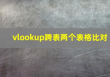 vlookup跨表两个表格比对