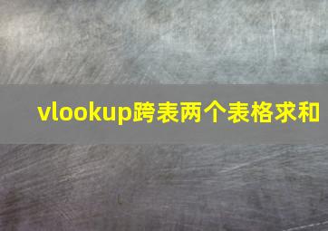 vlookup跨表两个表格求和