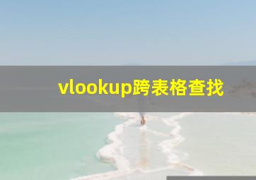 vlookup跨表格查找