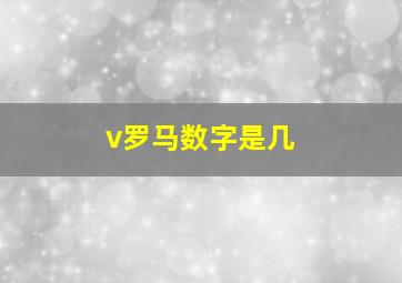 v罗马数字是几