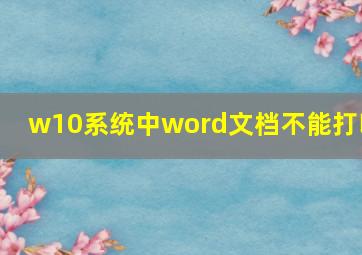 w10系统中word文档不能打印