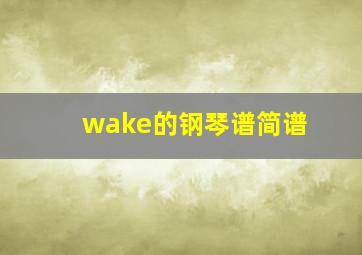 wake的钢琴谱简谱