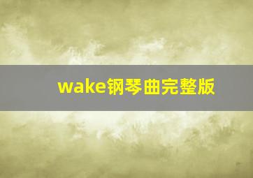 wake钢琴曲完整版