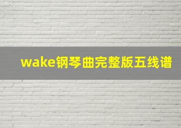 wake钢琴曲完整版五线谱