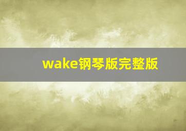 wake钢琴版完整版