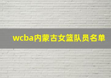 wcba内蒙古女篮队员名单