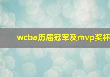 wcba历届冠军及mvp奖杯