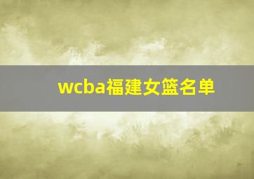 wcba福建女篮名单